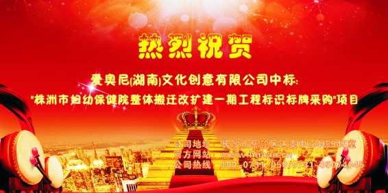 熱烈祝賀愛奧尼標(biāo)識(shí)設(shè)計(jì)中標(biāo)"株洲市婦幼保健院改擴(kuò)建一期工程標(biāo)識(shí)標(biāo)牌采購(gòu)"項(xiàng)目