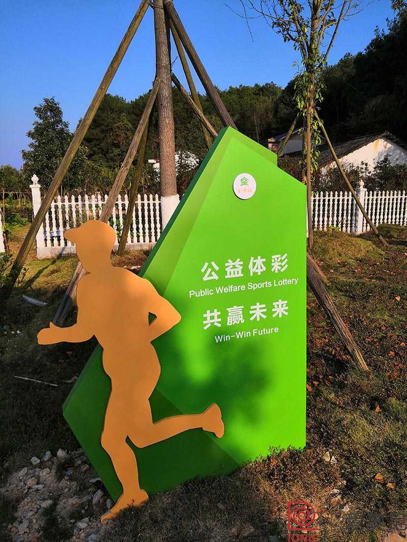 健身步道宣傳欄 健身步道宣傳欄